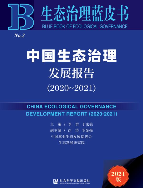中国生态治理发展报告（2020～2021）