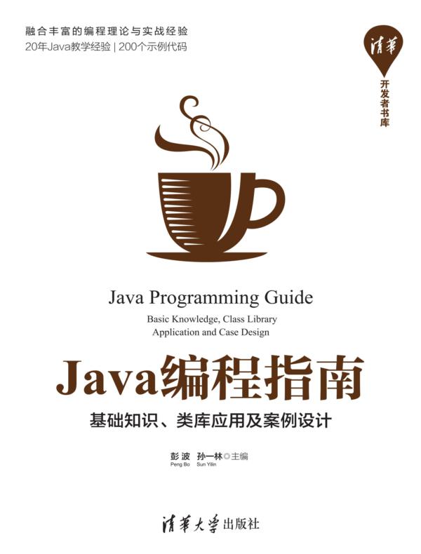 Java编程指南——基础知识、类库应用及案例设计