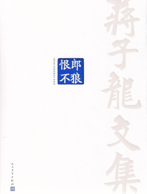 蒋子龙文集 11，恨郎不狼