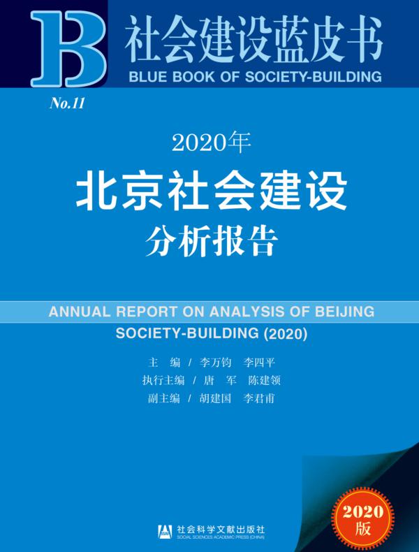 2020年北京社会建设分析报告