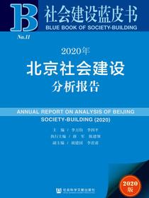 2020年北京社会建设分析报告（社会建设蓝皮书）