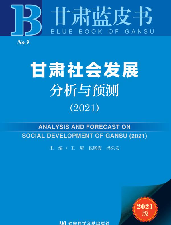 甘肃社会发展分析与预测（2021）