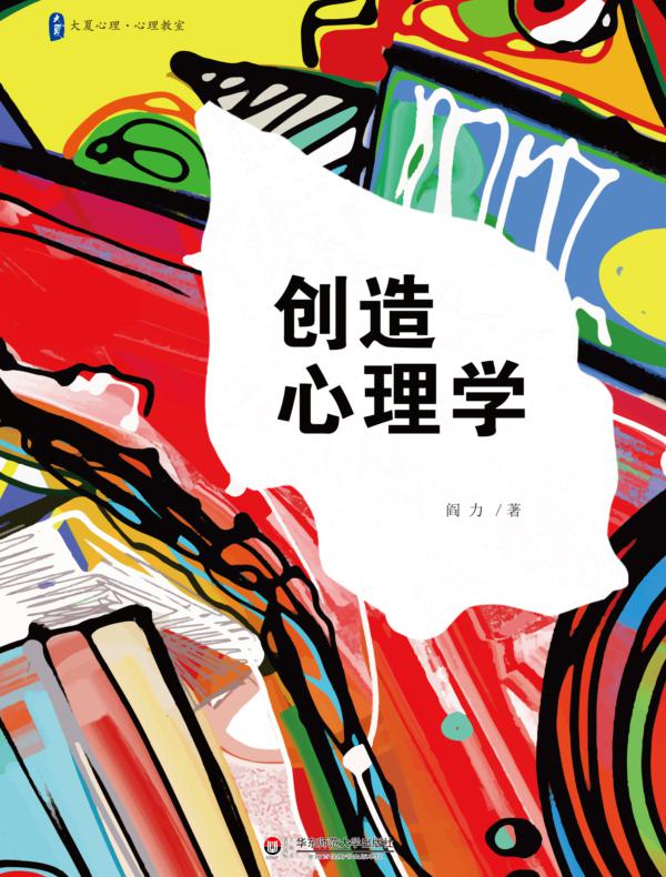 创造心理学