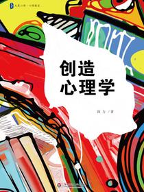 创造心理学