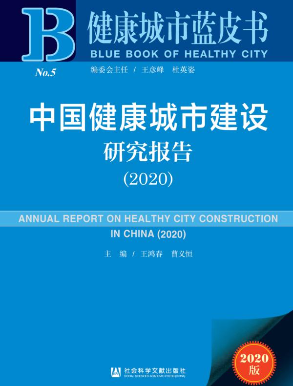 中国健康城市建设研究报告（2020）