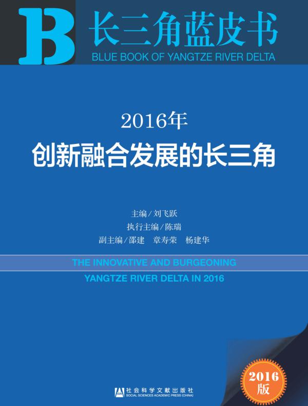 创新融合发展的长三角(2016)(长三角蓝皮书)
