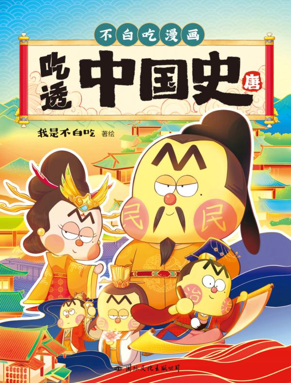 吃透中国史·唐