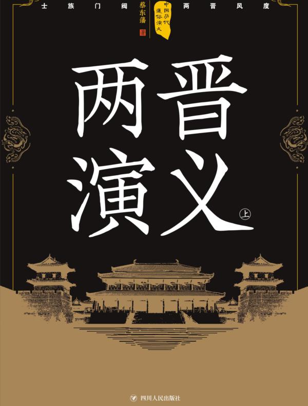 中国历代通俗演义——两晋演义(上)(再版)