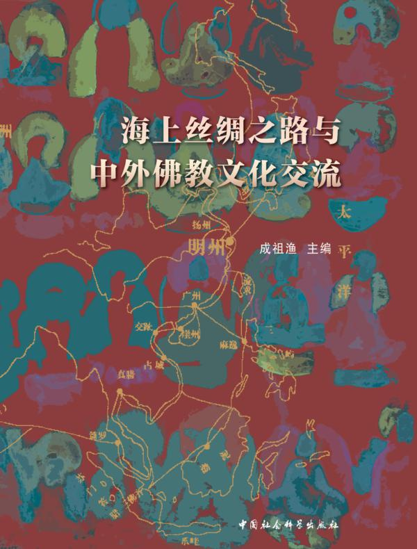 海上丝绸之路与中外佛教文化交流