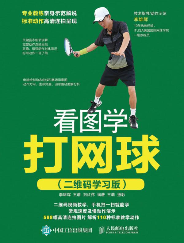 看图学打网球(二维码学习版)