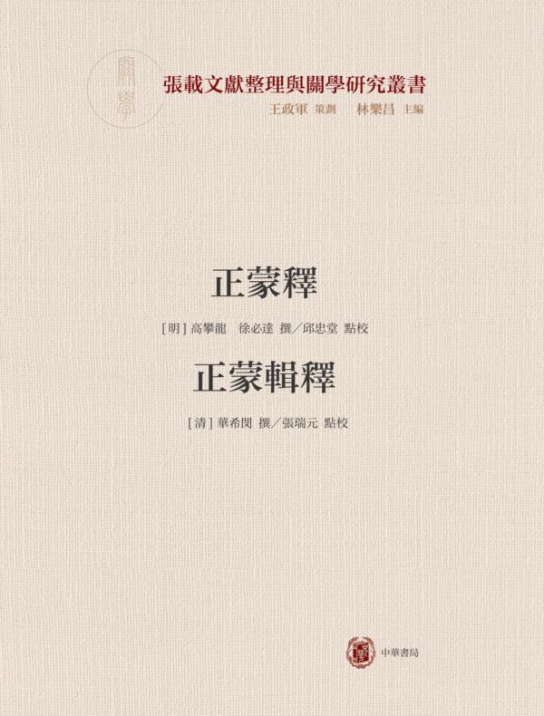 正蒙释 正蒙辑释--横渠书院书系/张载文献整理与关学研究丛书