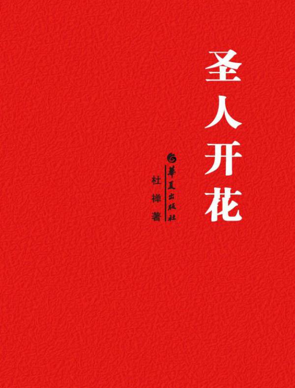 圣人开花