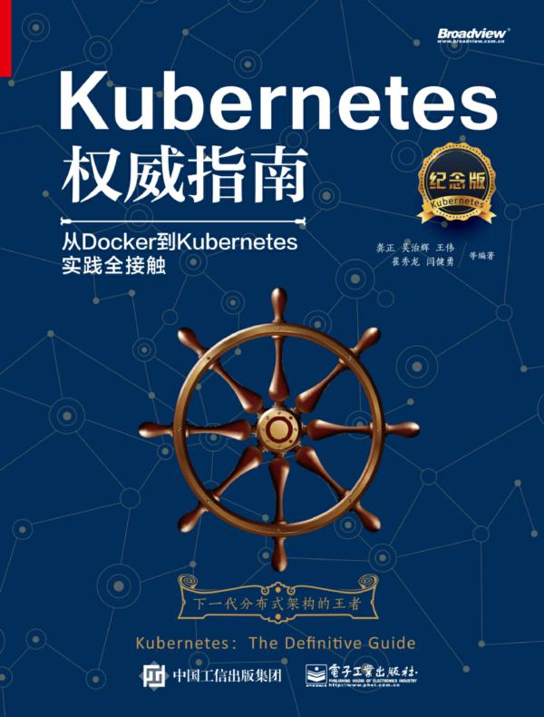 Kubernetes权威指南