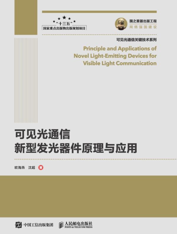可见光通信新型发光器件原理与应用