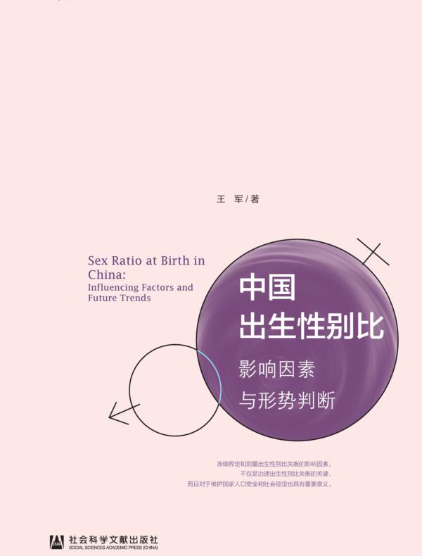 中国出生性别比:影响因素与形势判断