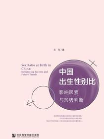 中国出生性别比：影响因素与形势判断