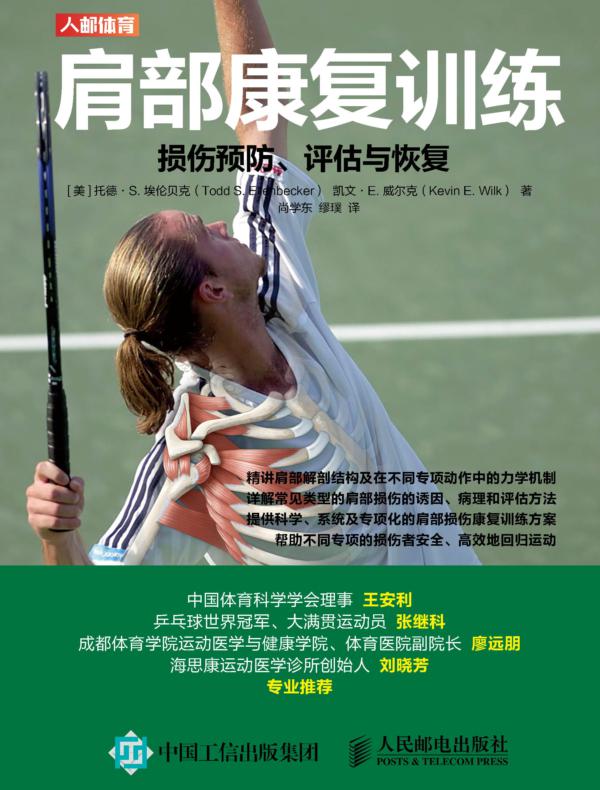 肩部康复训练：损伤预防、评估与恢复