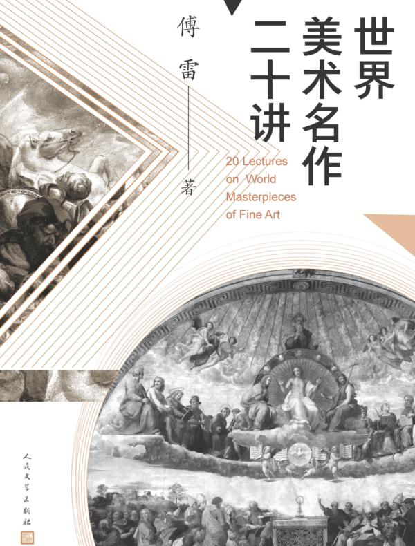 世界美术名作二十讲