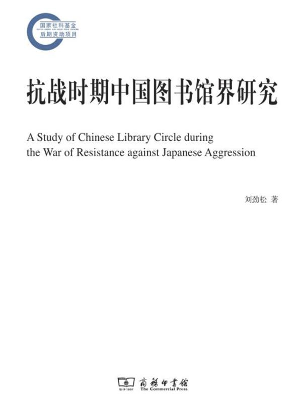 抗战时期中国图书馆界研究