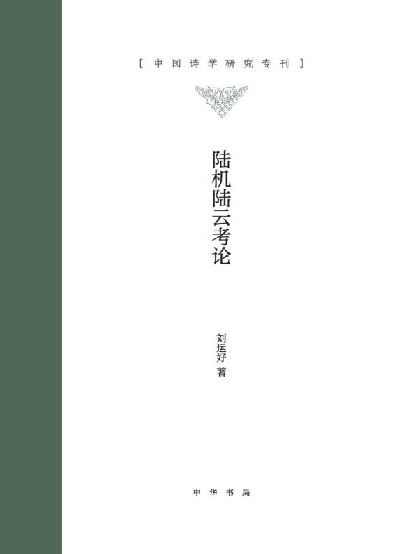 陆机陆云考论--中国诗学研究专刊 (上下册)精