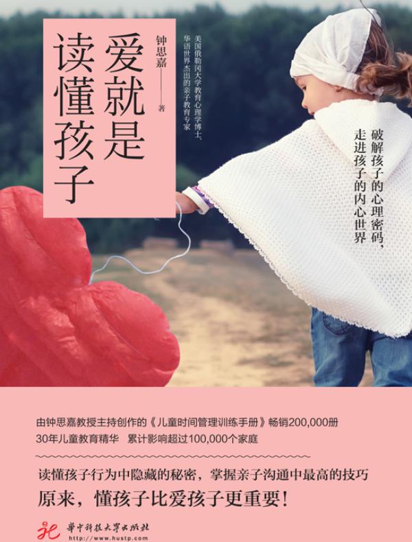 爱就是读懂孩子