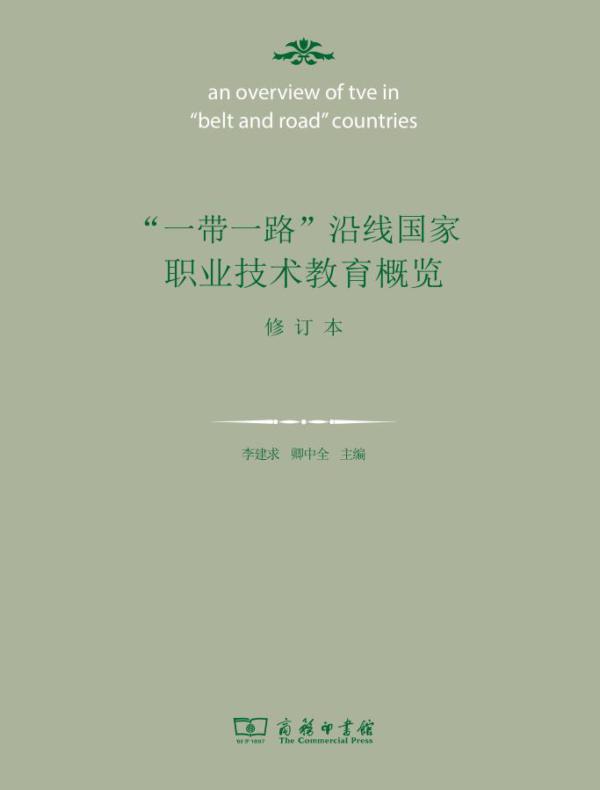 “一带一路”沿线国家职业技术教育概览：全三册（修订本）
