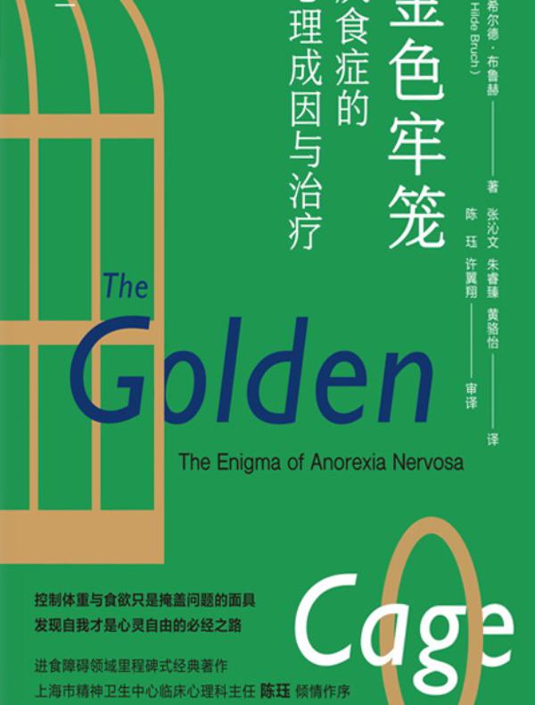 金色牢笼:厌食症的心理成因与治疗