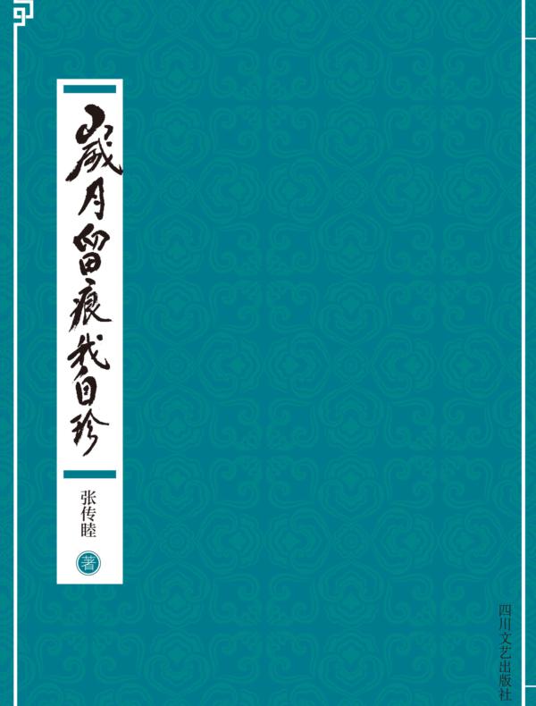 岁月留痕我自珍