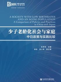 少子老龄化社会与家庭：中日政策与实践比较