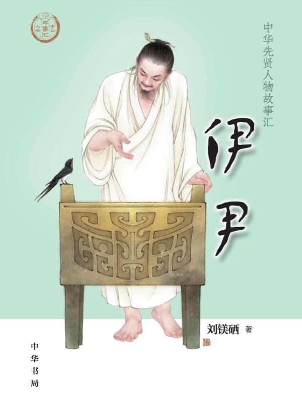 伊尹--中华先贤人物故事汇