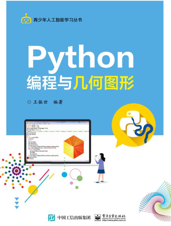Python编程与几何图形