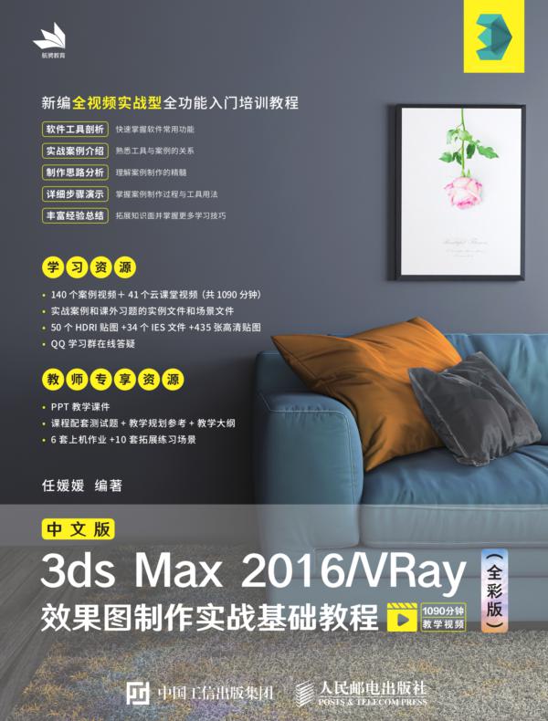 中文版3ds Max 2016_VRay效果图制作实战基础教程（全彩版）