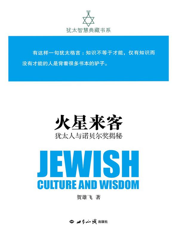 火星来客：犹太人与诺贝尔奖揭秘（犹太智慧典藏书系）