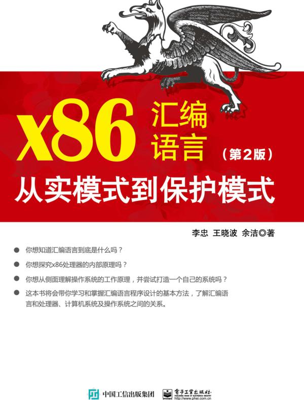 x86汇编语言：从实模式到保护模式（第2版）
