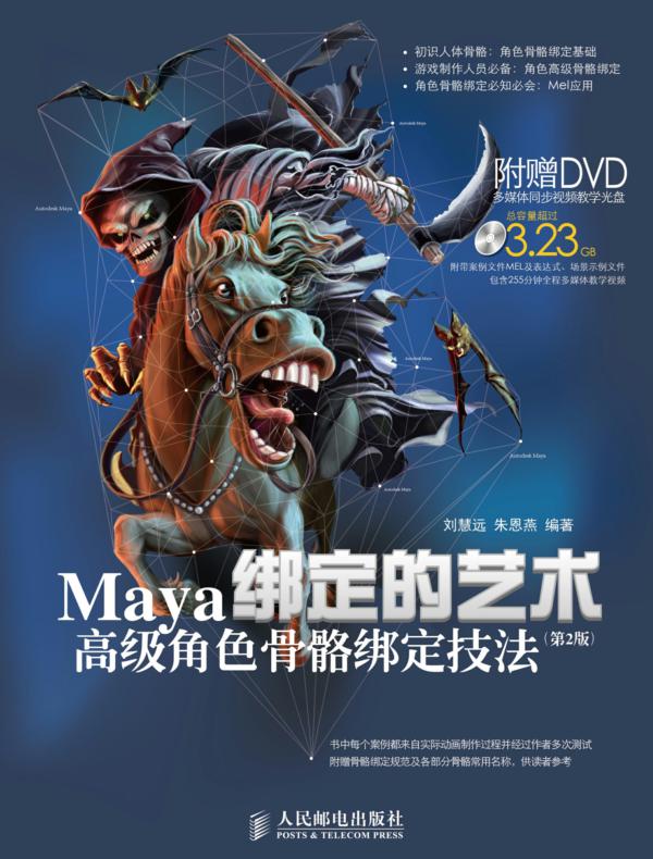 绑定的艺术——Maya高级角色骨骼绑定技法(第2版)
