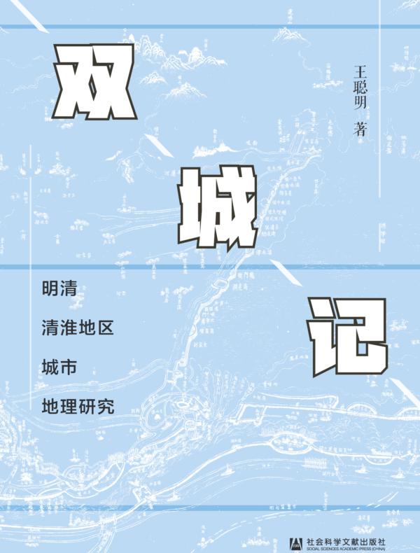 双城记：明清清淮地区城市地理研究