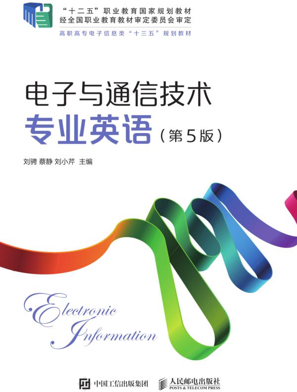 电子与通信技术专业英语（第5版）