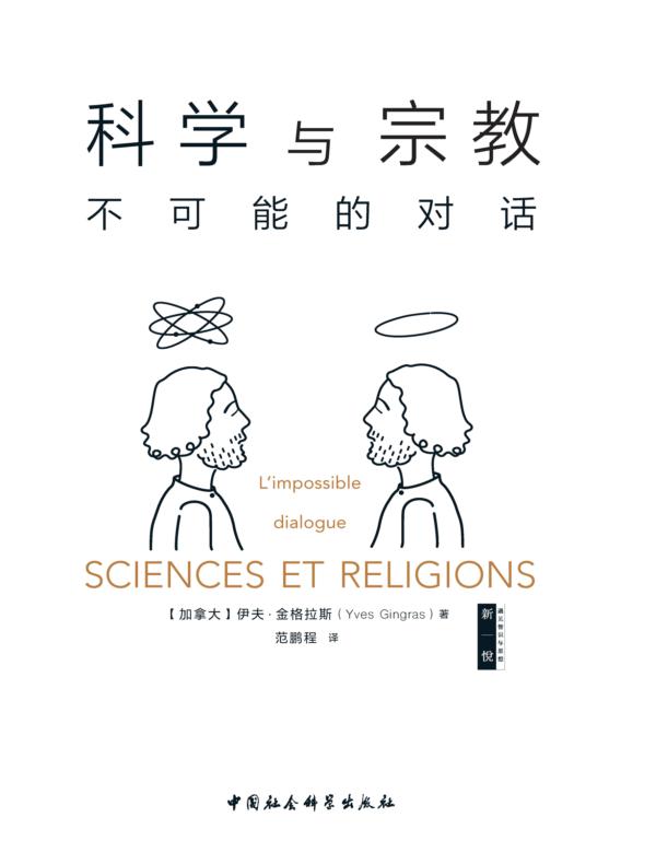 科学与宗教：不可能的对话