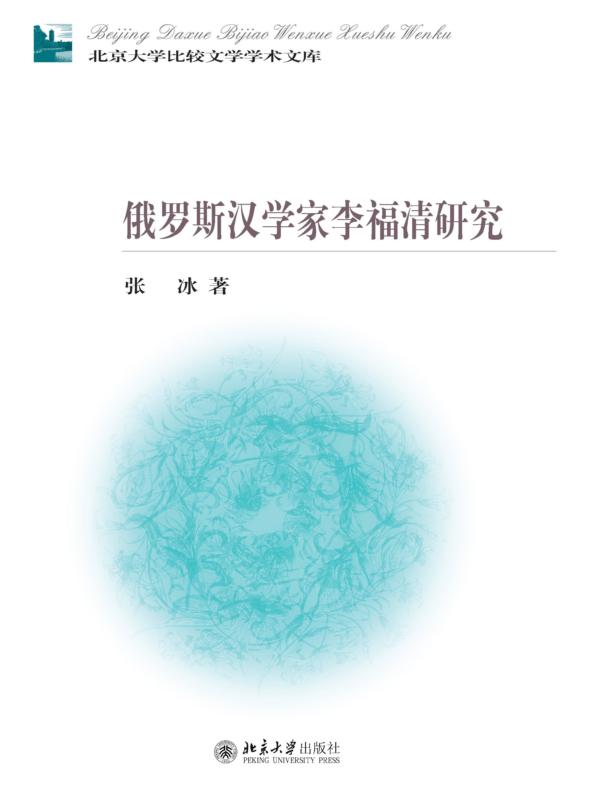 俄罗斯汉学家李福清研究