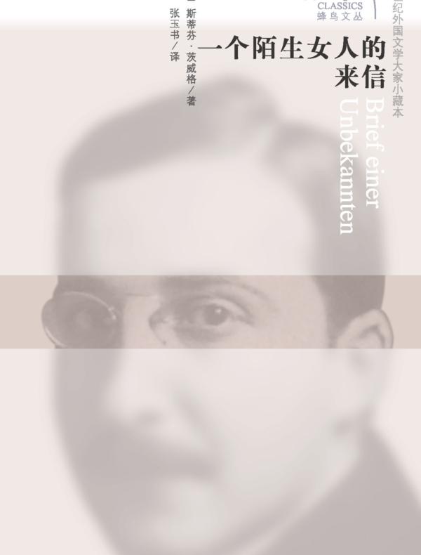 一个陌生女人的来信:蜂鸟文丛