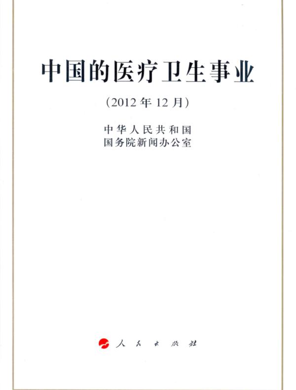中国的医疗卫生事业