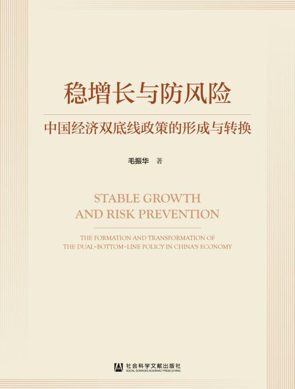 稳增长与防风险：中国经济双底线政策的形成与转换