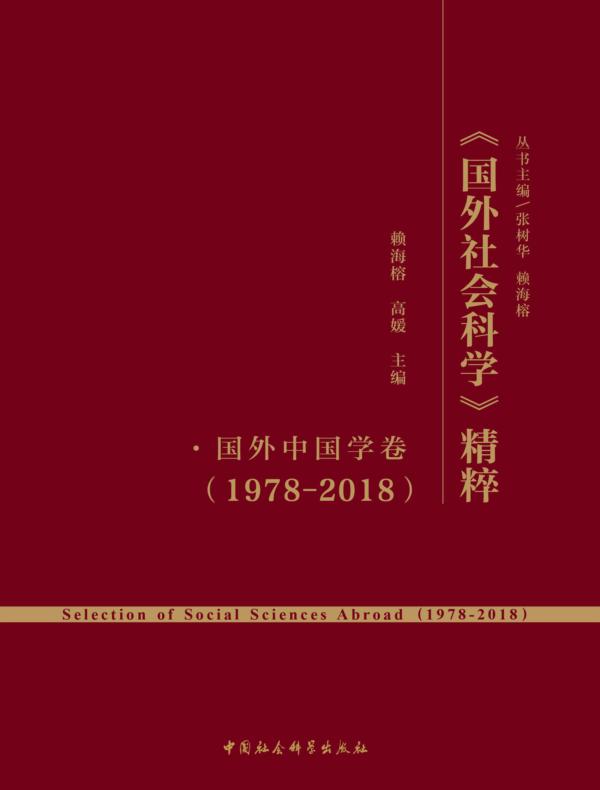 《国外社会科学》精粹：1978-2018国外中国学卷