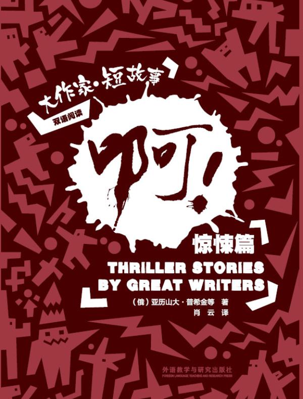 啊！：大作家·短故事惊悚篇