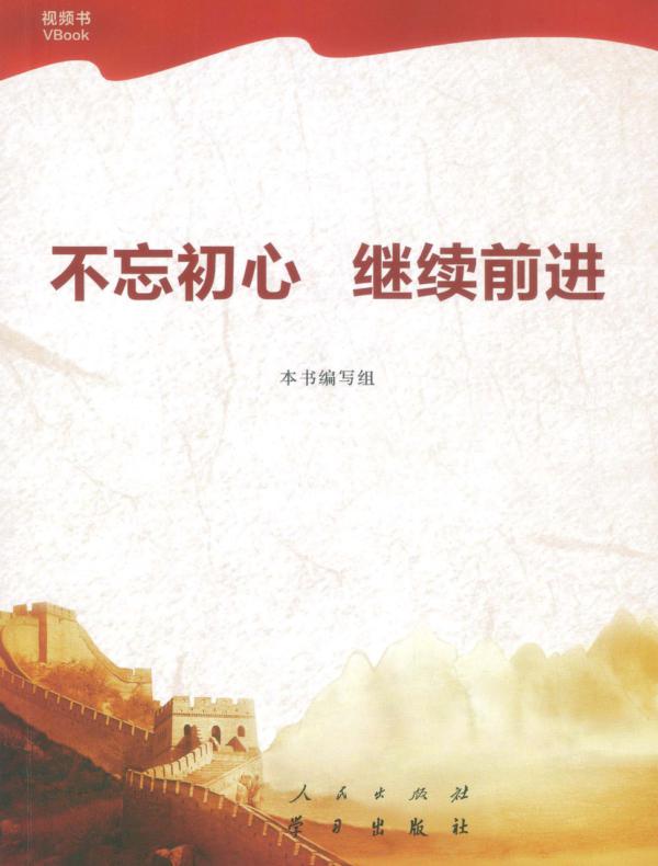 不忘初心　继续前进