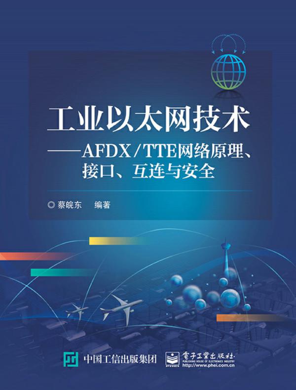 工业以太网技术——AFDX:TTE网络原理、接口、互连与安全