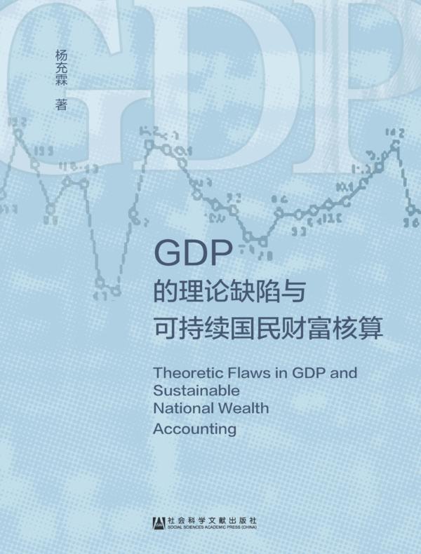GDP的理论缺陷与可持续国民财富核算