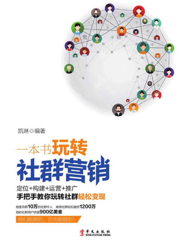 一本书玩转社群营销