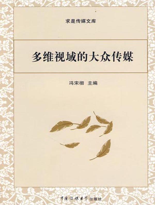 多维视域的大众传媒