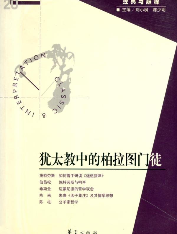 犹太教中的柏拉图门徒(“经典与解释”第20期)